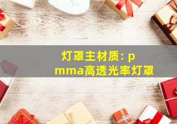 灯罩主材质: pmma高透光率灯罩