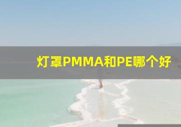 灯罩PMMA和PE哪个好