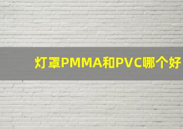 灯罩PMMA和PVC哪个好