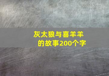 灰太狼与喜羊羊的故事200个字