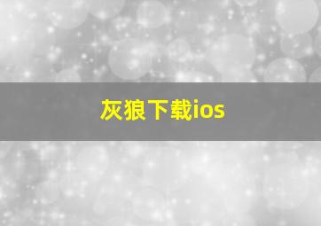 灰狼下载ios