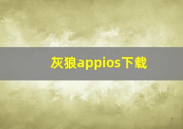 灰狼appios下载