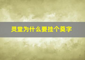 灵堂为什么要挂个奠字