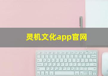 灵机文化app官网