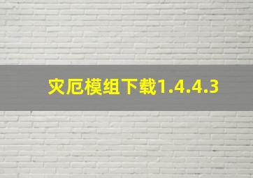 灾厄模组下载1.4.4.3