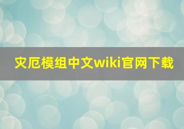 灾厄模组中文wiki官网下载