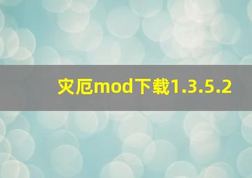 灾厄mod下载1.3.5.2