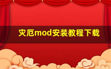 灾厄mod安装教程下载