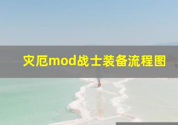 灾厄mod战士装备流程图