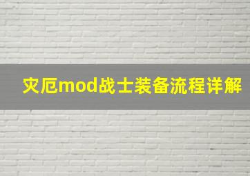 灾厄mod战士装备流程详解