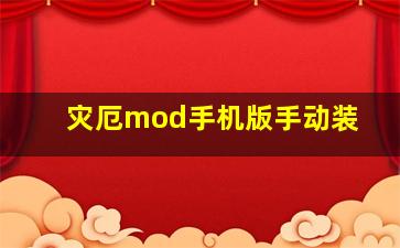 灾厄mod手机版手动装