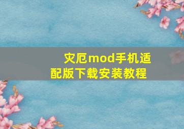 灾厄mod手机适配版下载安装教程