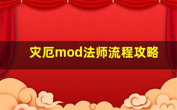 灾厄mod法师流程攻略