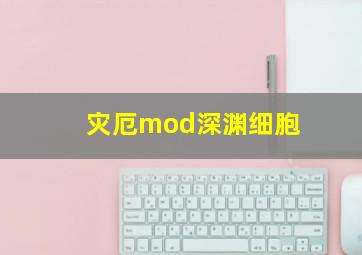 灾厄mod深渊细胞