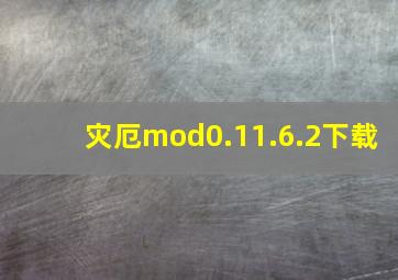 灾厄mod0.11.6.2下载