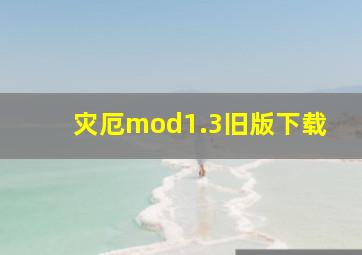 灾厄mod1.3旧版下载