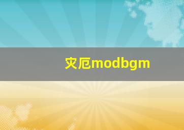 灾厄modbgm