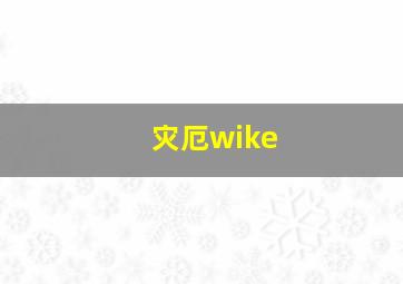 灾厄wike