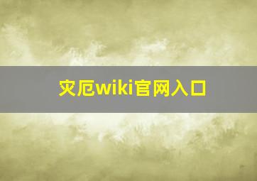 灾厄wiki官网入口