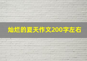 灿烂的夏天作文200字左右