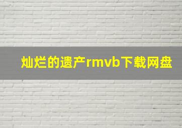 灿烂的遗产rmvb下载网盘