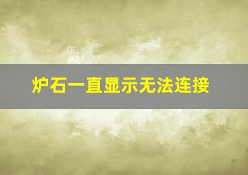 炉石一直显示无法连接