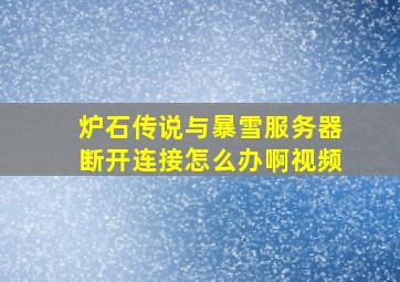 炉石传说与暴雪服务器断开连接怎么办啊视频