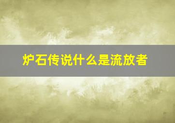 炉石传说什么是流放者