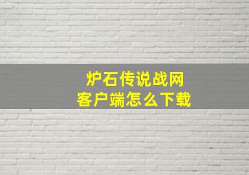 炉石传说战网客户端怎么下载