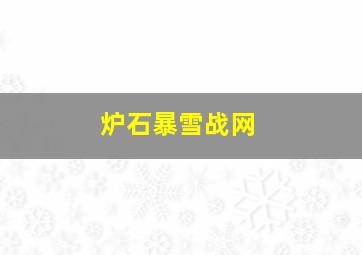 炉石暴雪战网