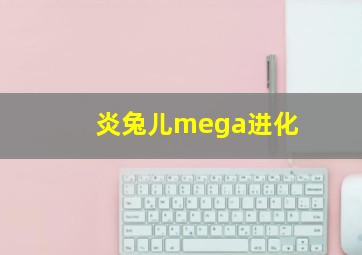 炎兔儿mega进化