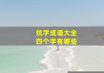 炕字成语大全四个字有哪些