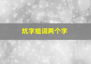 炕字组词两个字