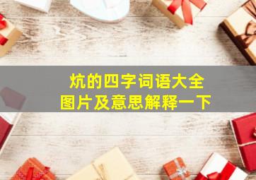 炕的四字词语大全图片及意思解释一下