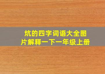 炕的四字词语大全图片解释一下一年级上册