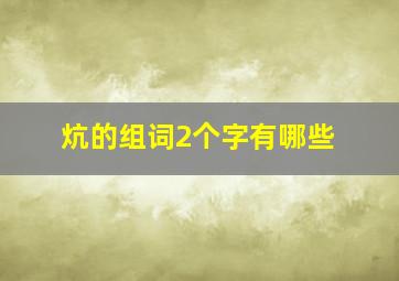 炕的组词2个字有哪些