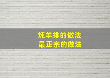 炖羊排的做法+最正宗的做法