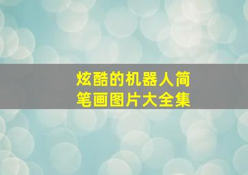 炫酷的机器人简笔画图片大全集