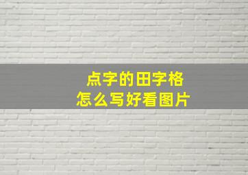 点字的田字格怎么写好看图片