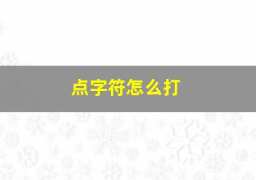 点字符怎么打