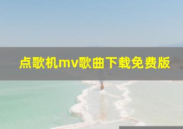 点歌机mv歌曲下载免费版