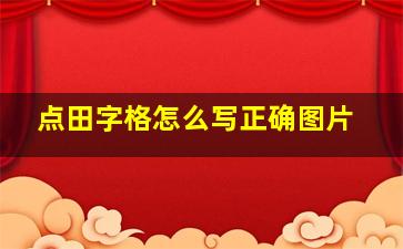 点田字格怎么写正确图片