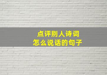 点评别人诗词怎么说话的句子