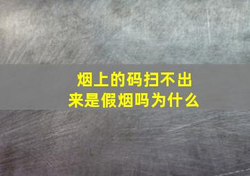 烟上的码扫不出来是假烟吗为什么