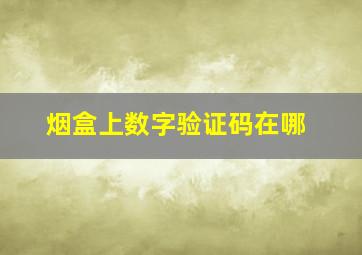 烟盒上数字验证码在哪