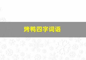 烤鸭四字词语