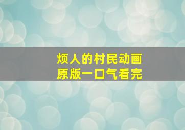 烦人的村民动画原版一口气看完