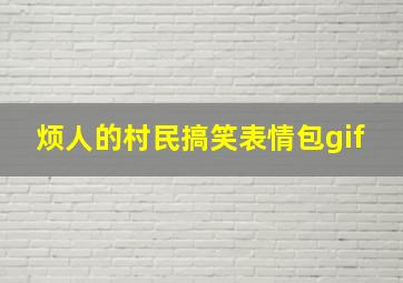 烦人的村民搞笑表情包gif