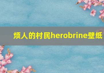 烦人的村民herobrine壁纸