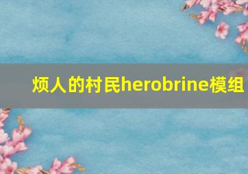 烦人的村民herobrine模组